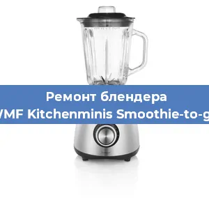 Замена предохранителя на блендере WMF Kitchenminis Smoothie-to-go в Санкт-Петербурге